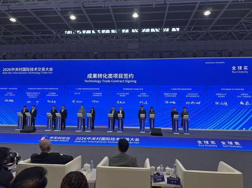 2026中關(guān)村國際技術(shù)交易大會(huì)在京開幕 聚焦前沿科技與全球化合作